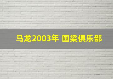 马龙2003年 国梁俱乐部